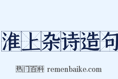 淮上杂诗造句是什么意思的图片